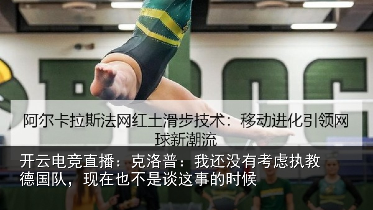 开云电竞直播：克洛普：我还没有考虑执教德国队，现在也不是谈这事的时候