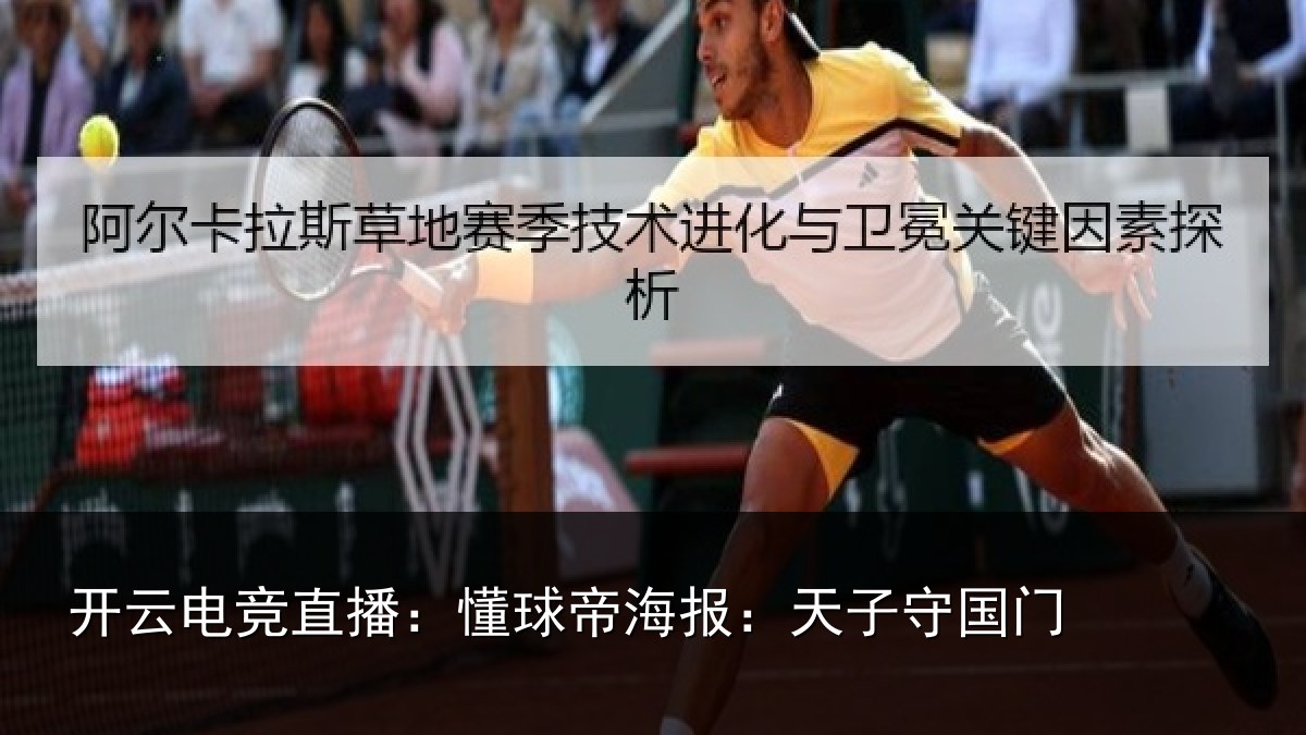 开云电竞直播：懂球相关情况