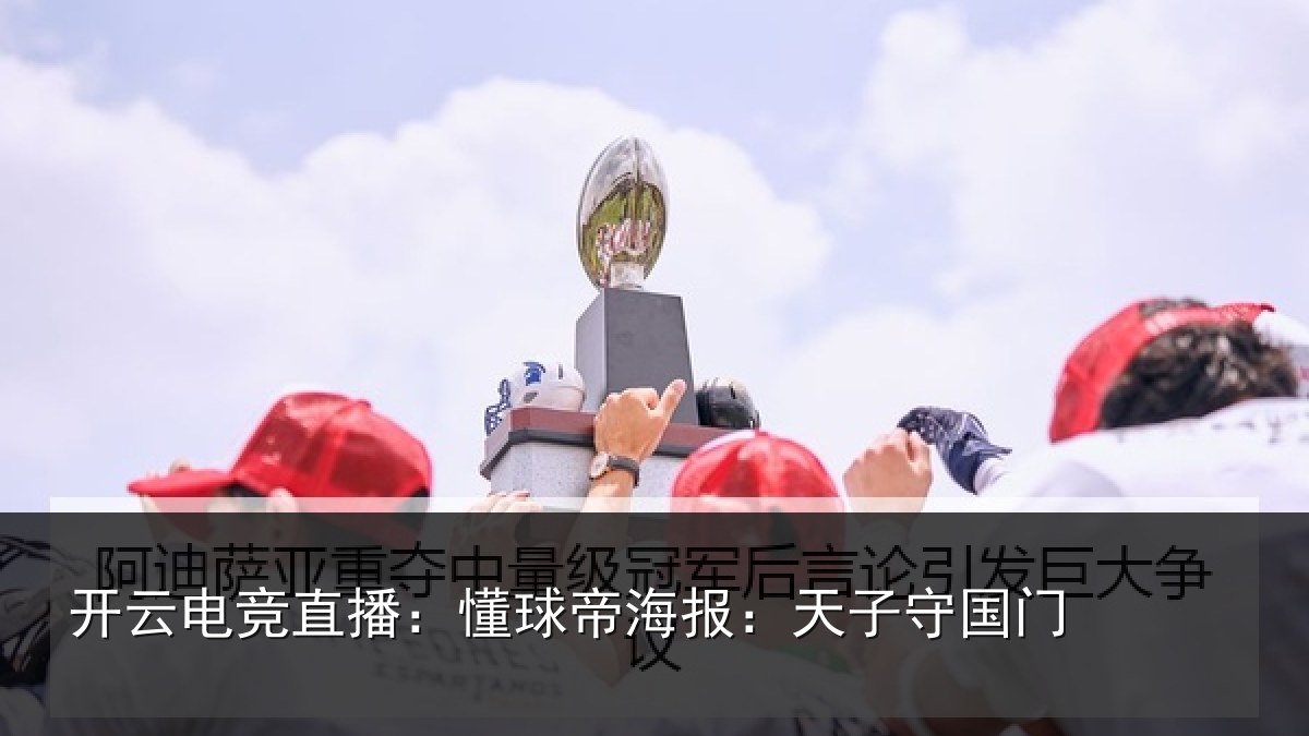 开云电竞直播：懂球帝海报：天子守国门