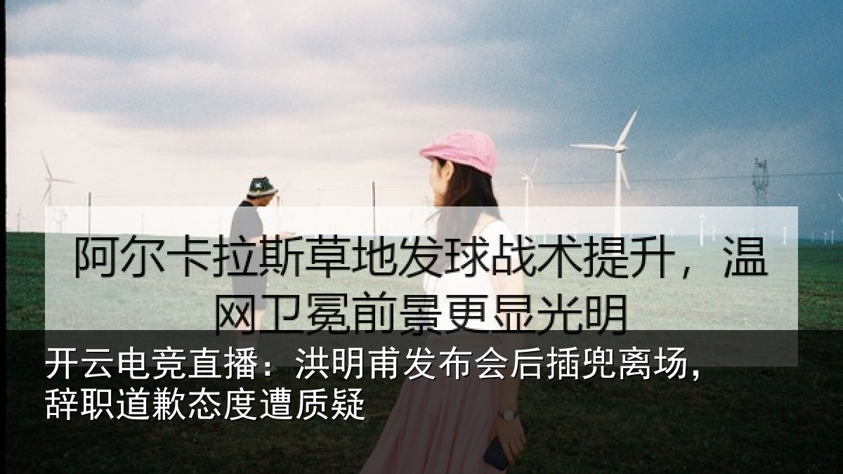 开云电竞直播:洪明相关情况场辞相关情况