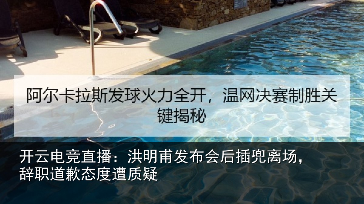 开云电竞直播:洪明相关情况场辞相关情况