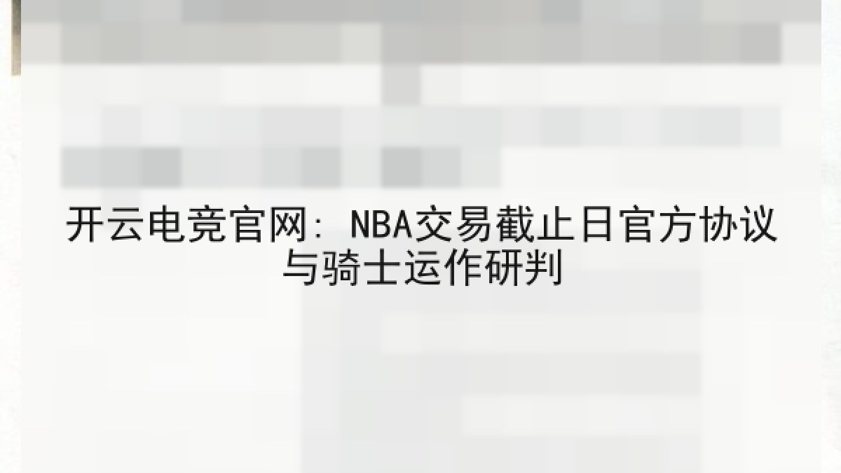 开云电竞官网: NBA交易截止日官方协议与骑士运作研判
