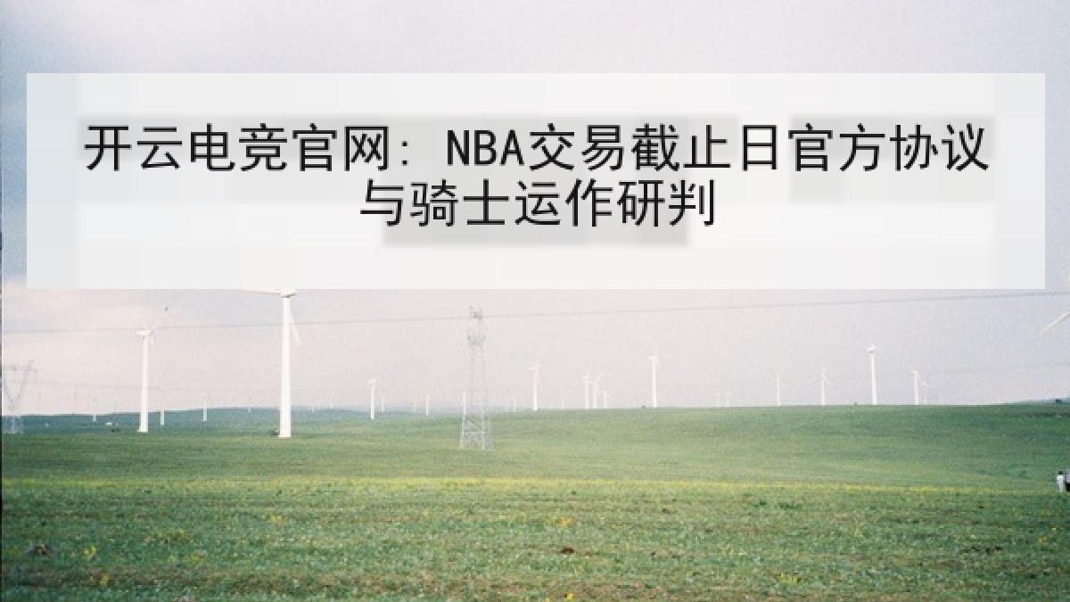 开云电竞官网: NBA交易截止日官方协议与骑士运作研判