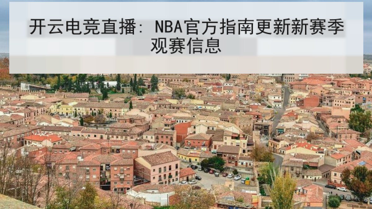 开云电竞直播: NBA官方指南更新新赛季观赛信息