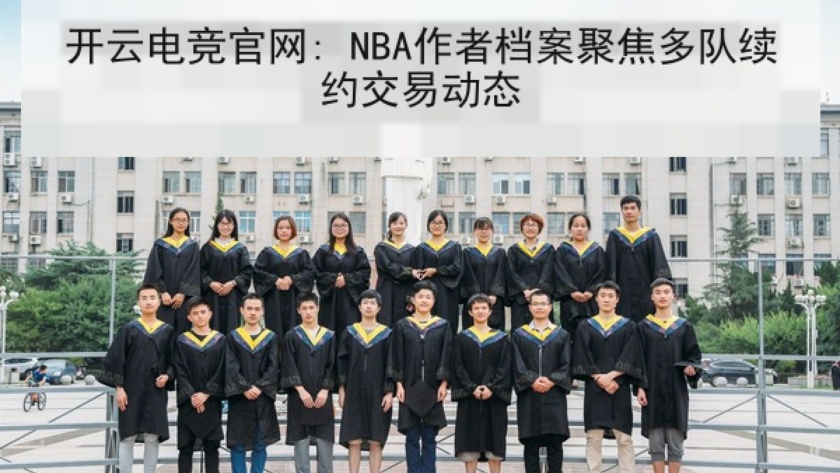 开云电竞官网: NBA作者档案聚焦多队续约交易动态