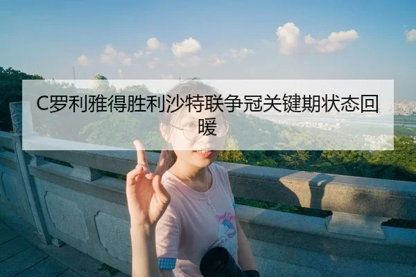luo-li-ya-de-sheng-li-sha-te-lian-zheng-guan-guan-jian-qi-zhuang-tai-hui-nuan-3-563.jpg