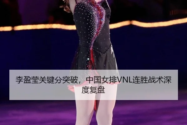 li-ying-ying-guan-jian-fen-tu-po-zhong-guo-nv-pai-lian-sheng-zhan-shu-shen-du-fu-pan-2-360.jpg