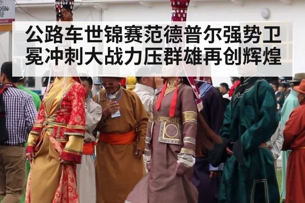 公路车世锦赛范德普尔强势卫冕冲刺大战力压群雄再创辉煌