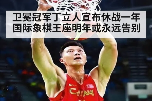 卫冕冠军丁立人宣布休战一年 国际象棋王座明年或永远告别