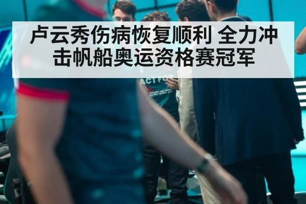 卢云秀伤病恢复顺利 全力冲击帆船奥运资格赛冠军